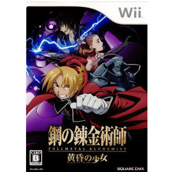 【中古即納】[Wii]鋼の錬金術師 FULLMETAL ALCHEMIST(フルメタル アルケミスト) -黄昏の少女-(20091210)