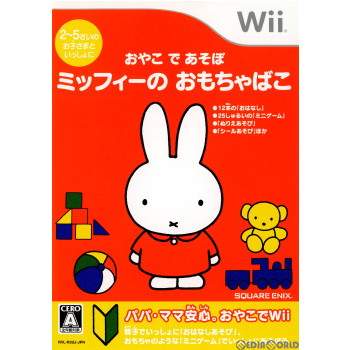 【中古即納】[表紙説明書なし][Wii]おやこであそぼ ミッフィーのおもちゃばこ(20100318)