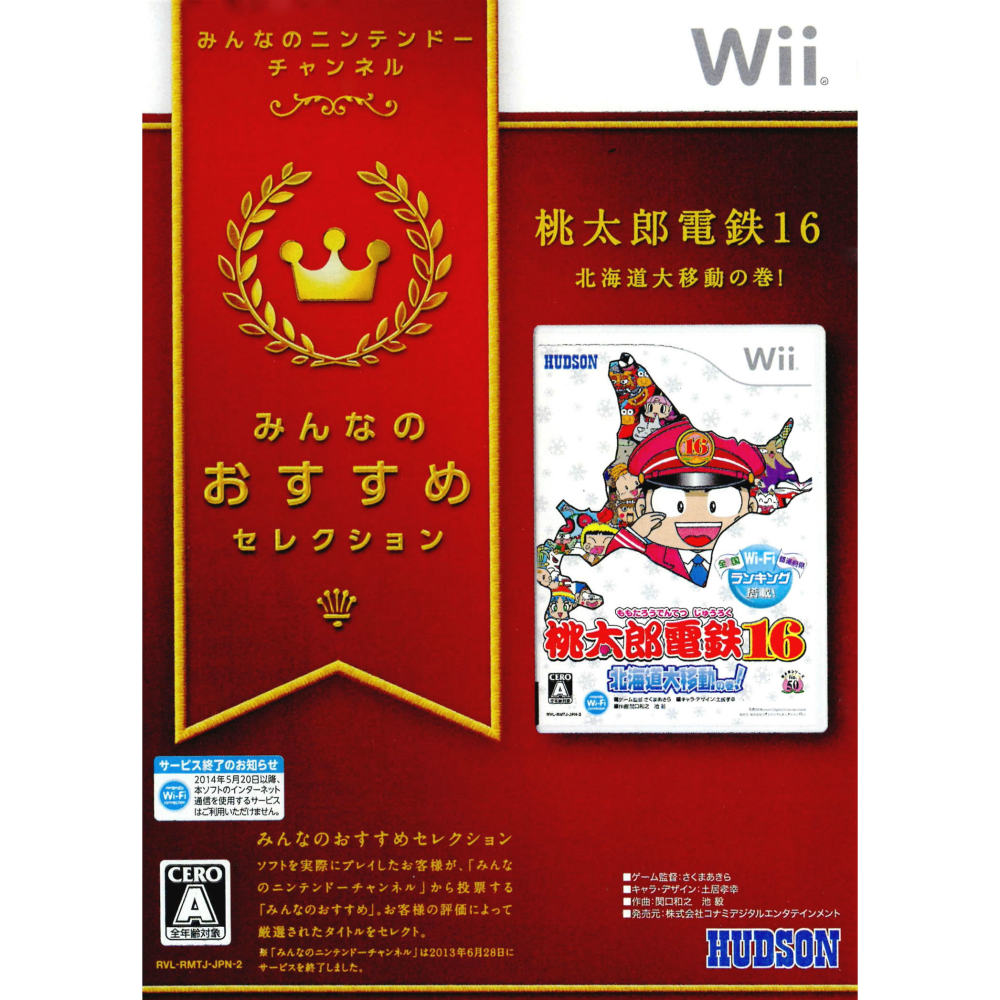 【新品即納】[Wii]みんなのおすすめセレクション 桃太郎電鉄16 北海道大移動の巻!(20100422)