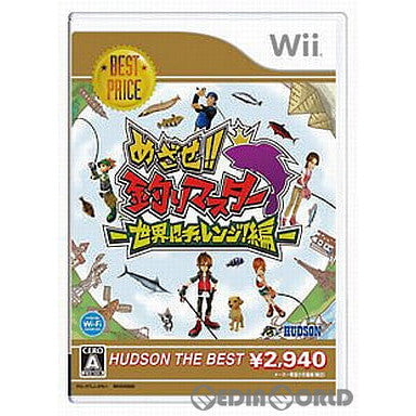 【中古即納】[表紙説明書なし][Wii]めざせ!!釣りマスター 世界にチャレンジ!編 ハドソン・ザ・ベスト(MH500689)(20100729)