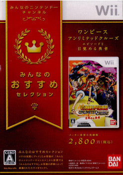 【中古即納】[Wii]みんなのおすすめセレクション ワンピース アンリミテッドクルーズ エピソード2 目覚める勇者(RVL-P-RIUJ)(20100422)