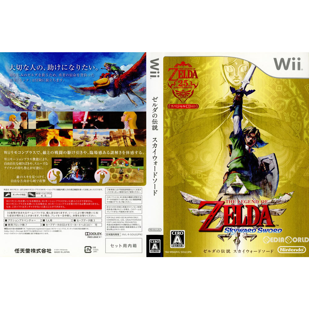 【中古即納】[Wii](ソフト単品)(スペシャルCD付属)ゼルダの伝説 スカイウォードソード ゼルダ25周年パック(RVL-R-SOUJ)(20111123)