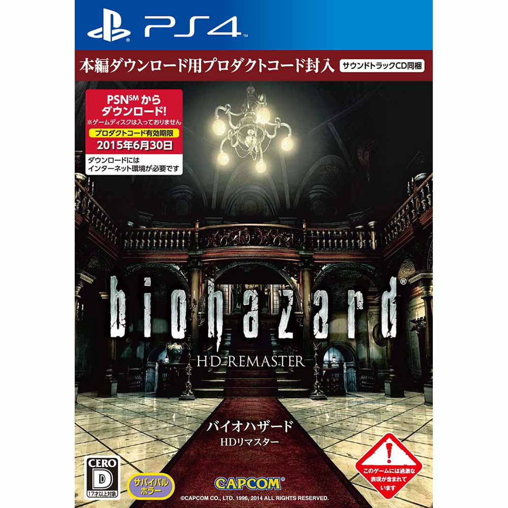 【新品即納】[PS4]バイオハザード HDリマスター(BIOHAZARD HD Remaster) ダウンロードコード版 カプコン (20150120)