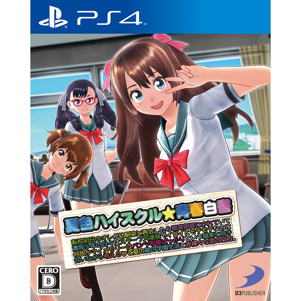 【新品即納】[PS4]夏色ハイスクル★青春白書(略) ディースリー・パブリッシャー (20150604)