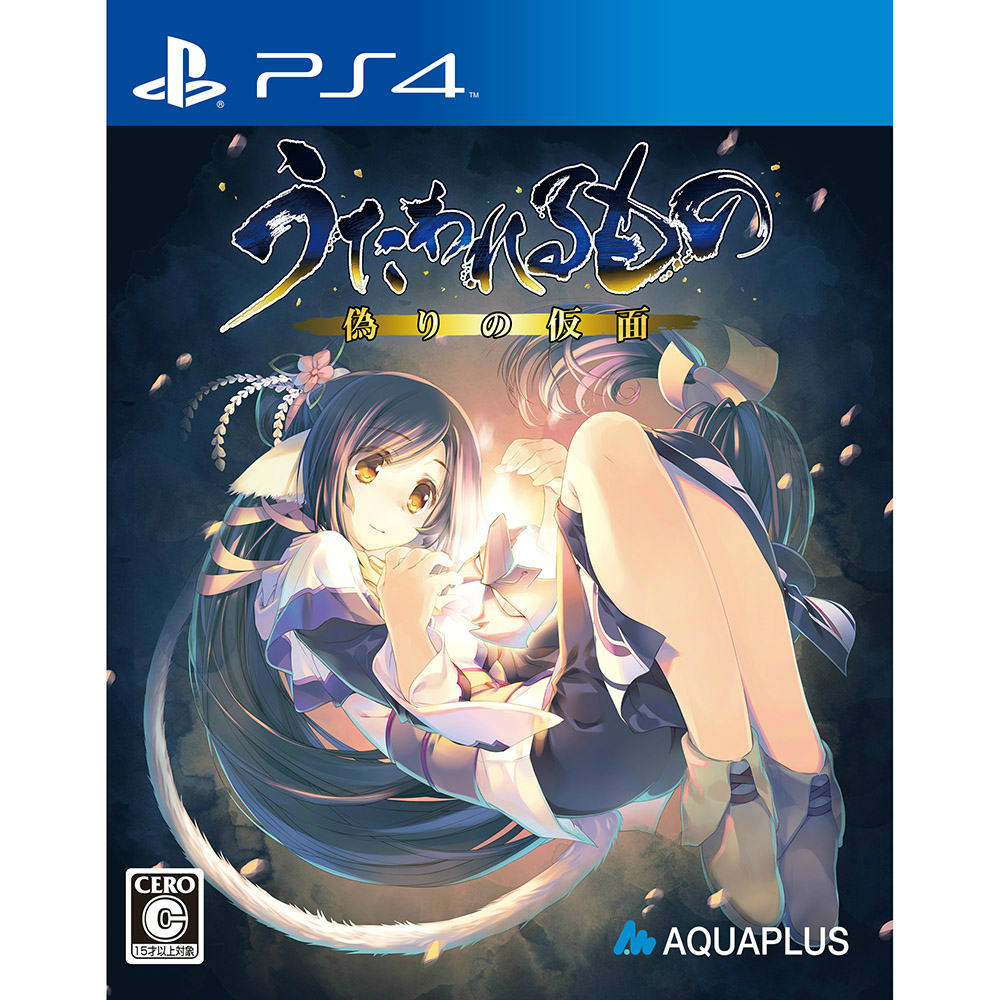 【中古即納】[お得品][表紙説明書なし][PS4]うたわれるもの 偽りの仮面(いつわりのかめん) 通常版 アクアプラス (20150924)