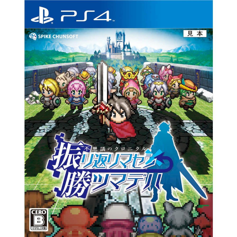 【中古即納】[PS4]不思議のクロニクル 振リ返リマセン勝ツマデハ スパイク・チュンソフト (20150730)