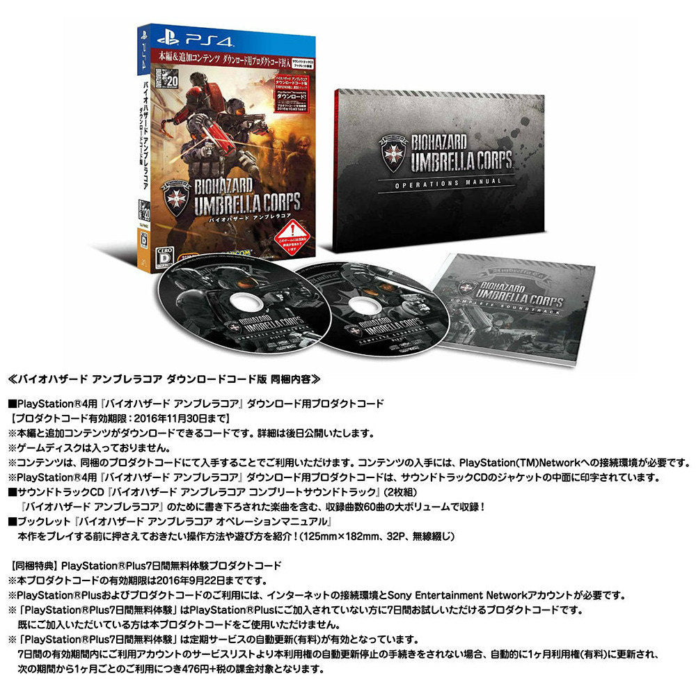 【新品即納】[PS4]バイオハザード アンブレラコア(BIOHAZARD UMBRELLA CORPS) ダウンロードコード版 カプコン (20160623)
