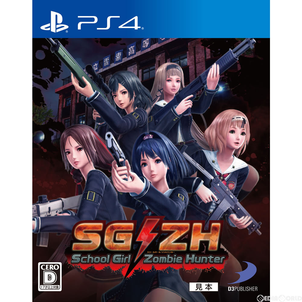 【中古即納】[PS4]SG/ZH School Girl/Zombie Hunter(スクールガールゾンビハンター) ディースリー・パブリッシャー (20170112)