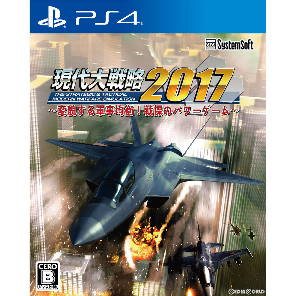 【中古即納】[PS4]現代大戦略2017～変貌する軍事均衡! 戦慄のパワーゲーム～ システムソフト・アルファー (20170427)