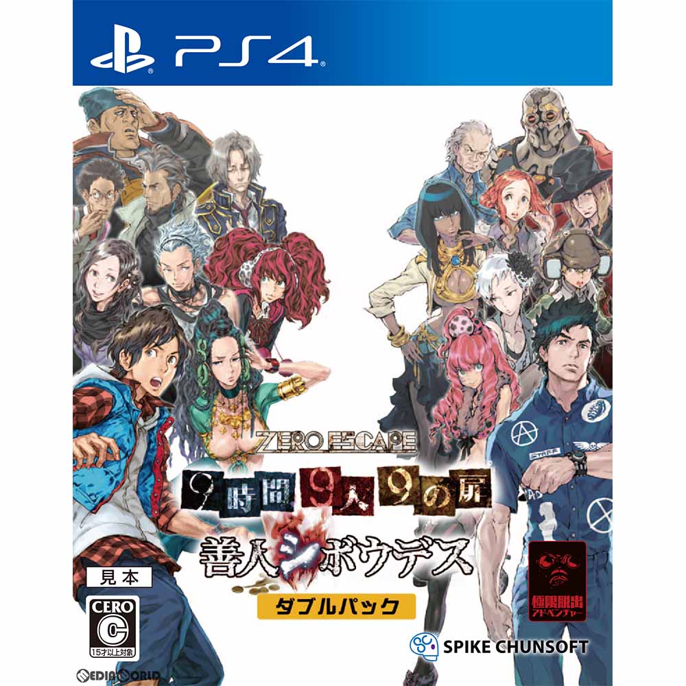 【新品即納】[PS4]ZERO ESCAPE(ゼロ エスケープ) 9時間9人9の扉 善人シボウデス ダブルパック スパイク・チュンソフト (20170413)