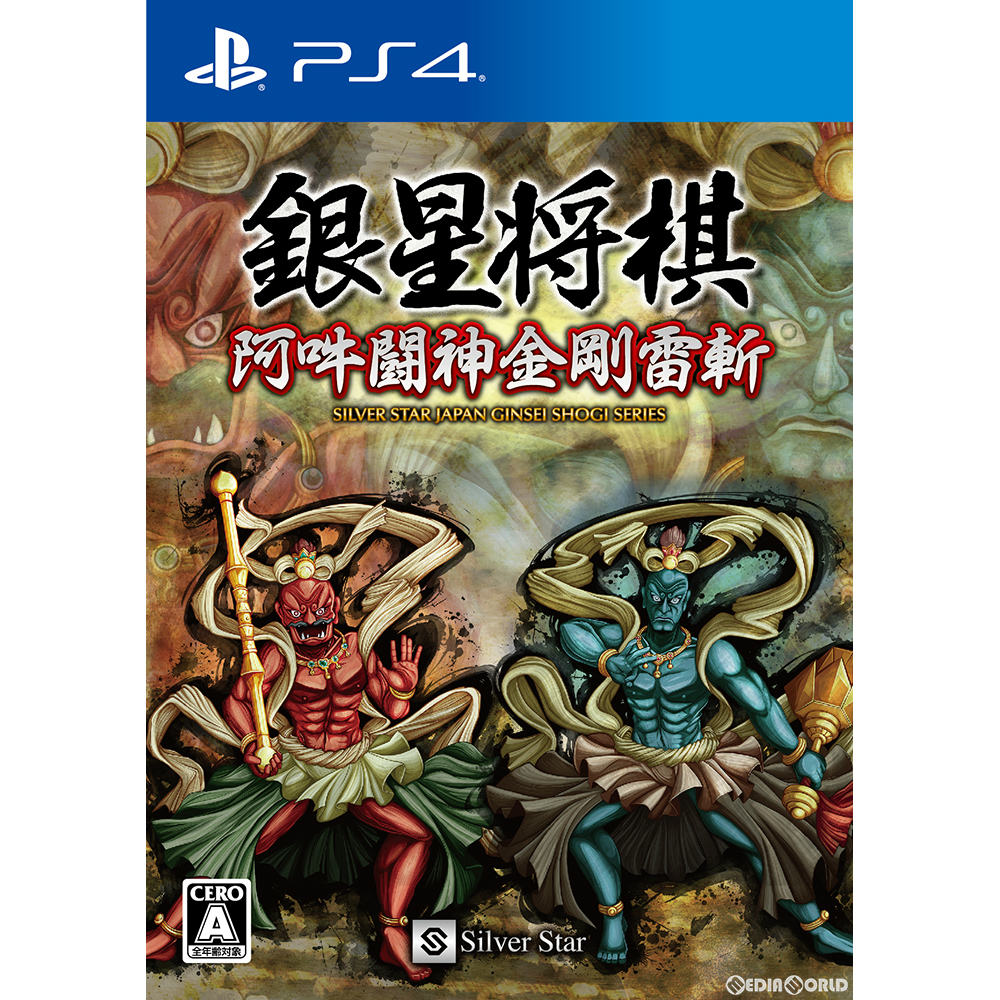 【中古即納】[PS4]銀星将棋 阿吽闘神金剛雷斬(あうんとうしんこんごうらいざん) シルバースタージャパン (20170525)