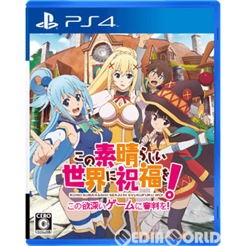 【中古即納】[PS4]この素晴らしい世界に祝福を!-この欲深いゲームに審判を!- 通常版(20170907)