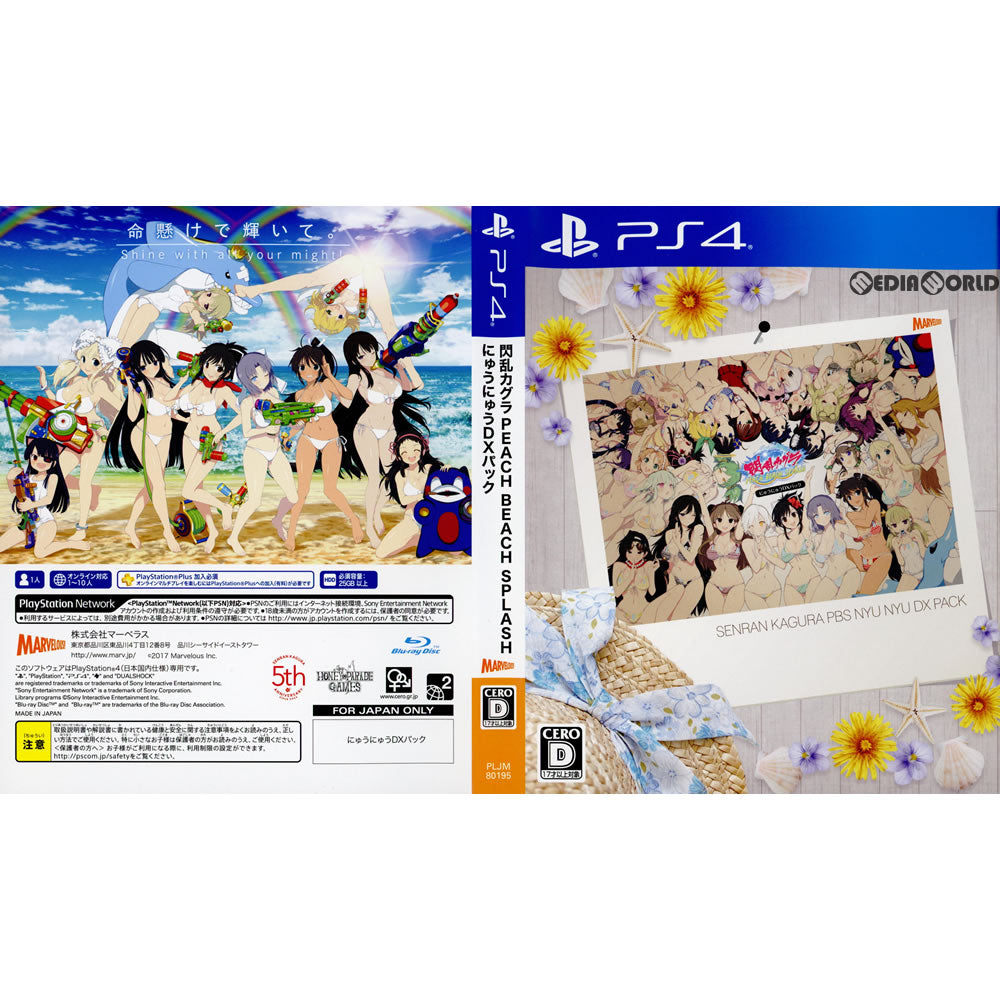 【中古即納】[表紙説明書なし][PS4](ソフト単品)閃乱カグラ PEACH BEACH SPLASH(ピーチビーチスプラッシュ) にゅうにゅうDXパック(限定版) マーベラス (20170316)