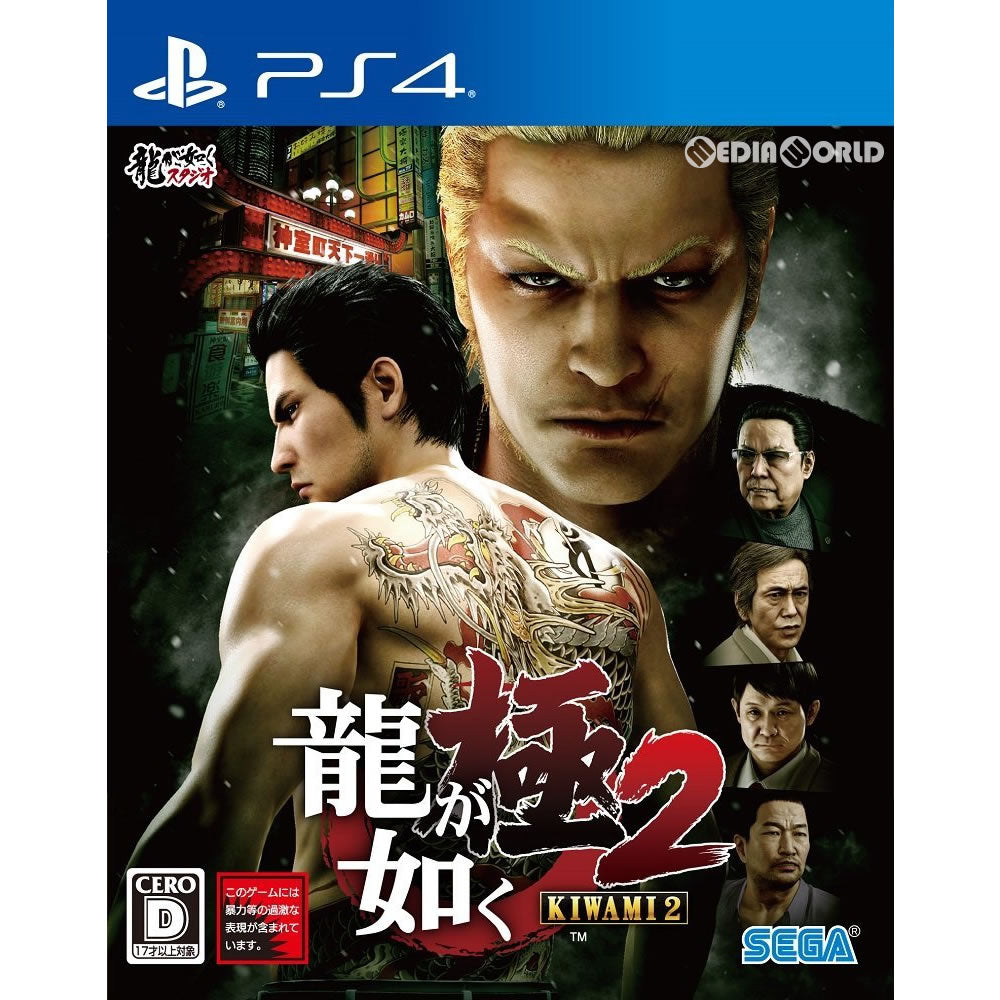 【中古即納】[PS4]龍が如く 極2(KIWAMI 2) 通常版(20171207)