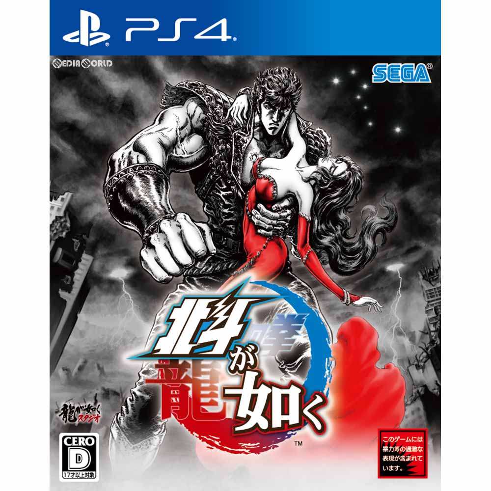【中古即納】[お得品][表紙説明書なし][PS4]北斗が如く(北斗の拳/龍が如く) 通常版 セガゲームス (20180308)