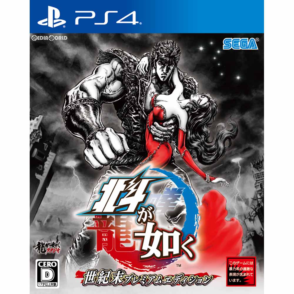 【中古即納】[PS4]北斗が如く 世紀末プレミアムエディション(限定版)(20180308)