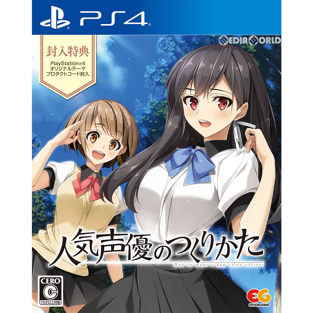 【新品即納】[PS4]人気声優のつくりかた 通常版 エンターグラム (20180125)
