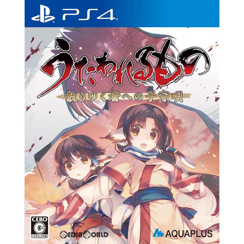【中古即納】[お得品][表紙説明書なし][PS4]うたわれるもの 散りゆく者への子守唄 通常版 アクアプラス (20180426)