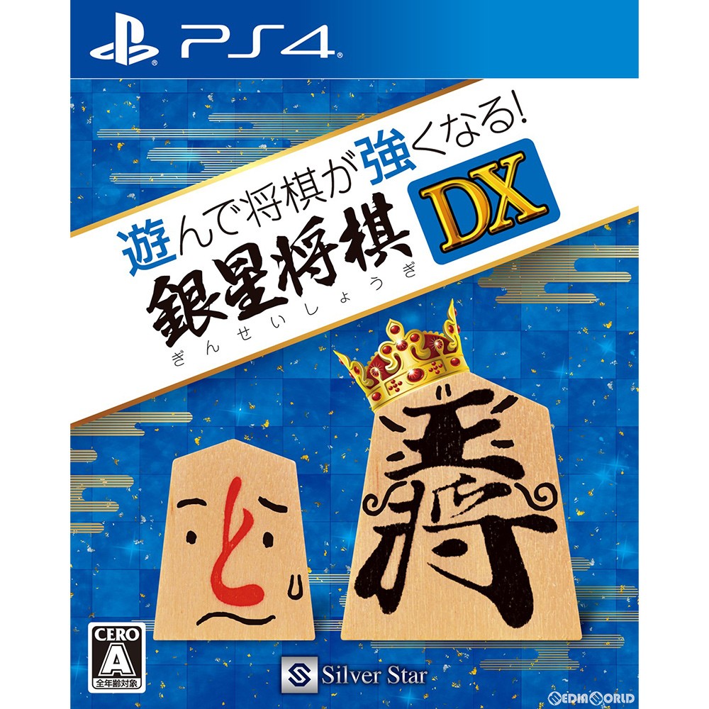 【新品即納】[PS4]遊んで将棋が強くなる!銀星将棋DX シルバースタージャパン (20181025)