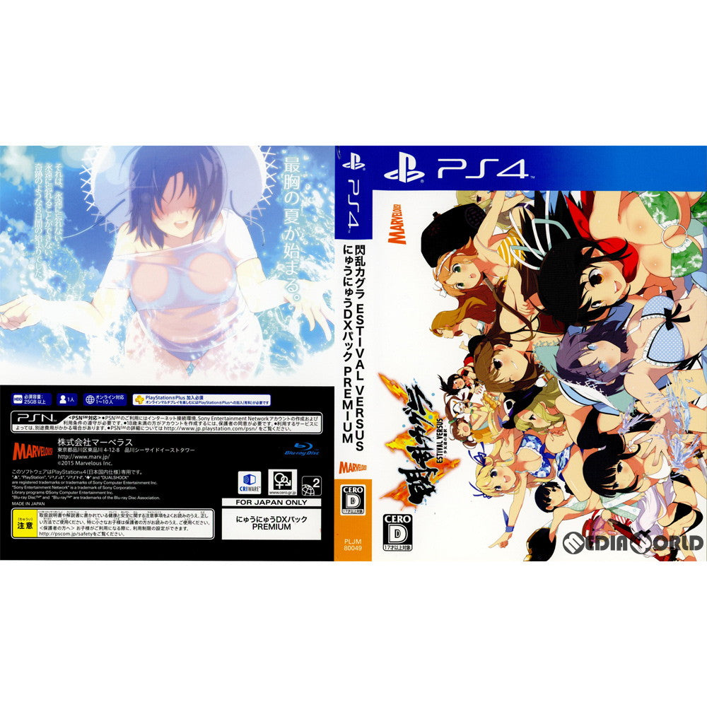 【中古即納】[PS4](ソフト単品)閃乱カグラ ESTIVAL VERSUS -少女達の選択- にゅうにゅうDXパック PREMIUM(限定版)(PLJM-80049) マーベラス (20150326)