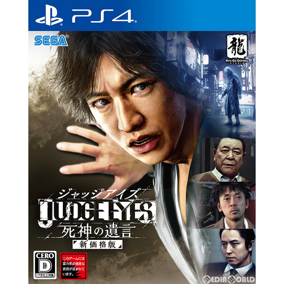 【中古即納】[PS4]JUDGE EYES:死神の遺言(ジャッジアイズ 死神の遺言) 新価格版(PLJM-16441) セガゲームス (20190718)