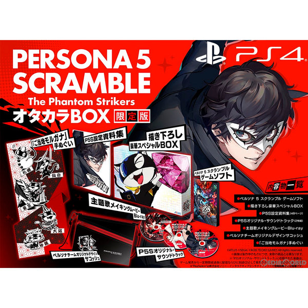 PS4]ペルソナ5 スクランブル ザ ファントム ストライカーズ(P5S) オタカラBOX 限定版