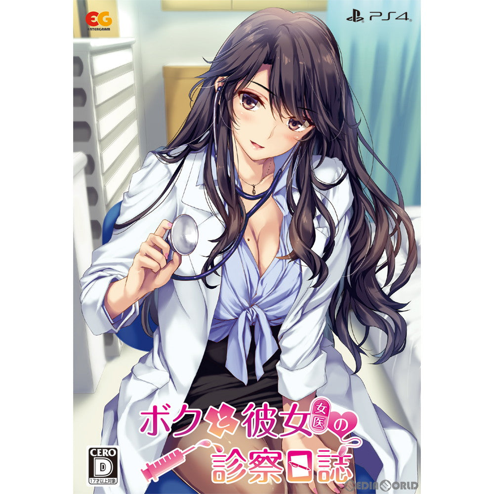 【中古即納】[PS4]ボクと彼女(女医)の診察日誌 プレミアムエディション(限定版) エンターグラム (20200130)