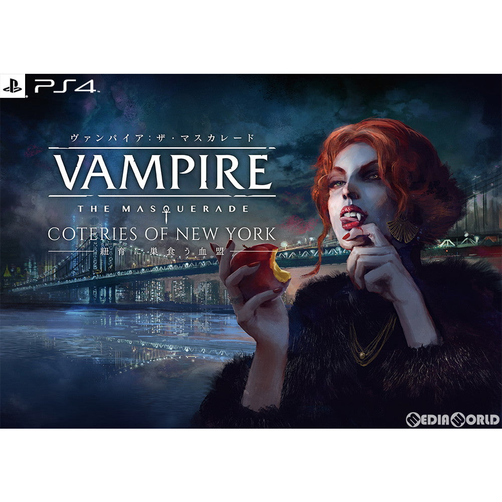 【中古即納】[PS4]ヴァンパイア:ザ・マスカレード 紐育に巣食う血盟(Vampire: The Masquerade Coteries of New York) EXNOA (20201112)