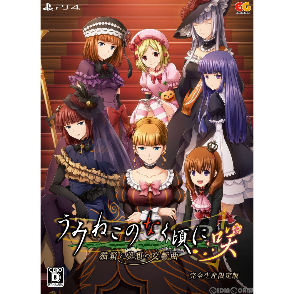 【新品即納】[PS4]うみねこのなく頃に咲～猫箱と夢想の交響曲～ 完全生産限定版 エンターグラム (20210128)