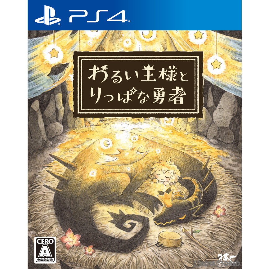 【中古即納】[PS4]わるい王様とりっぱな勇者 通常版(20210624)