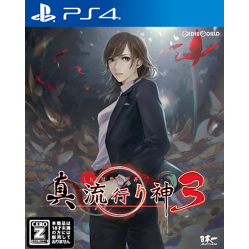 【中古即納】[PS4]真 流行り神3(しんはやりがみ3) 日本一ソフトウェア (20210729)