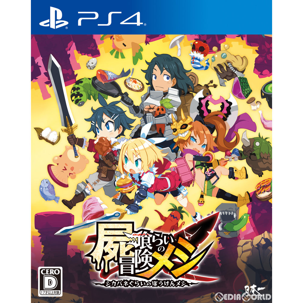 【中古即納】[PS4]屍喰らいの冒険メシ(しかばねぐらいのぼうけんめし) 日本一ソフトウェア (20220127)