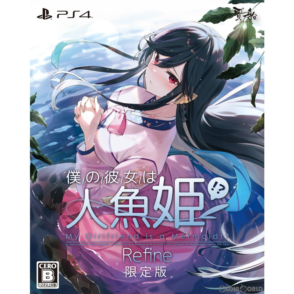 【新品即納】[PS4]僕の彼女は人魚姫!？ Refine My Girlfriend is a Mermaid!？ 通常版 賈船 (20220707)