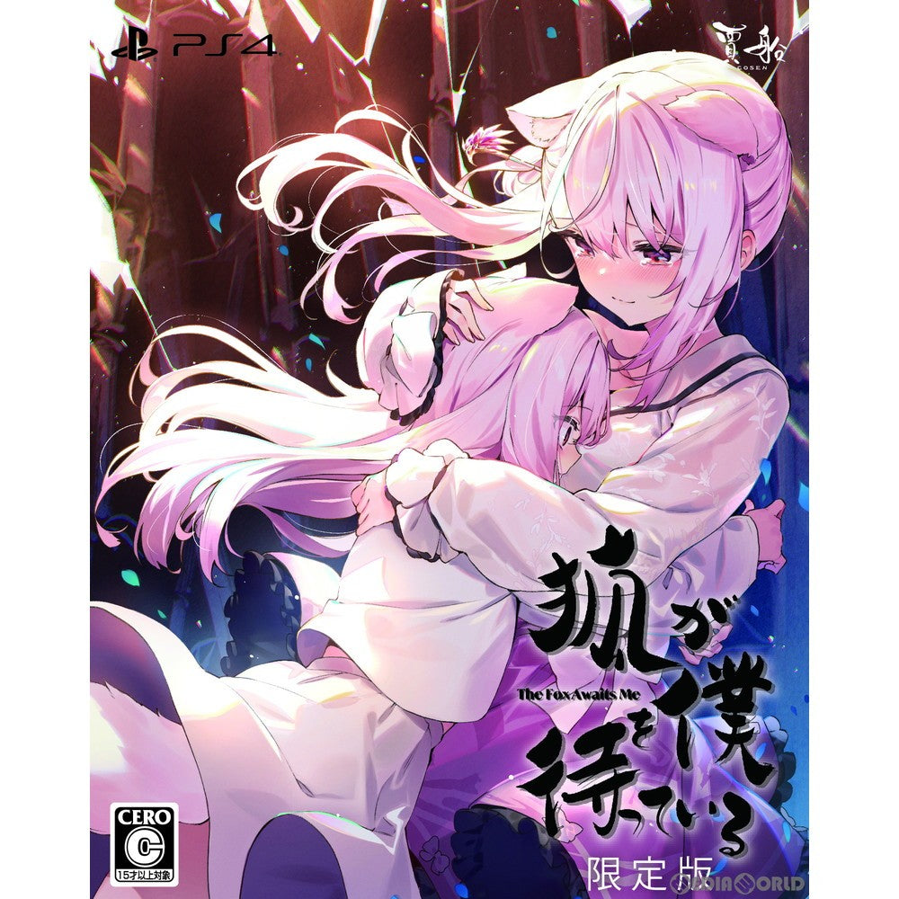 【新品即納】[PS4]狐が僕を待っている The Fox Awaits Me 限定版 賈船 (20220908)