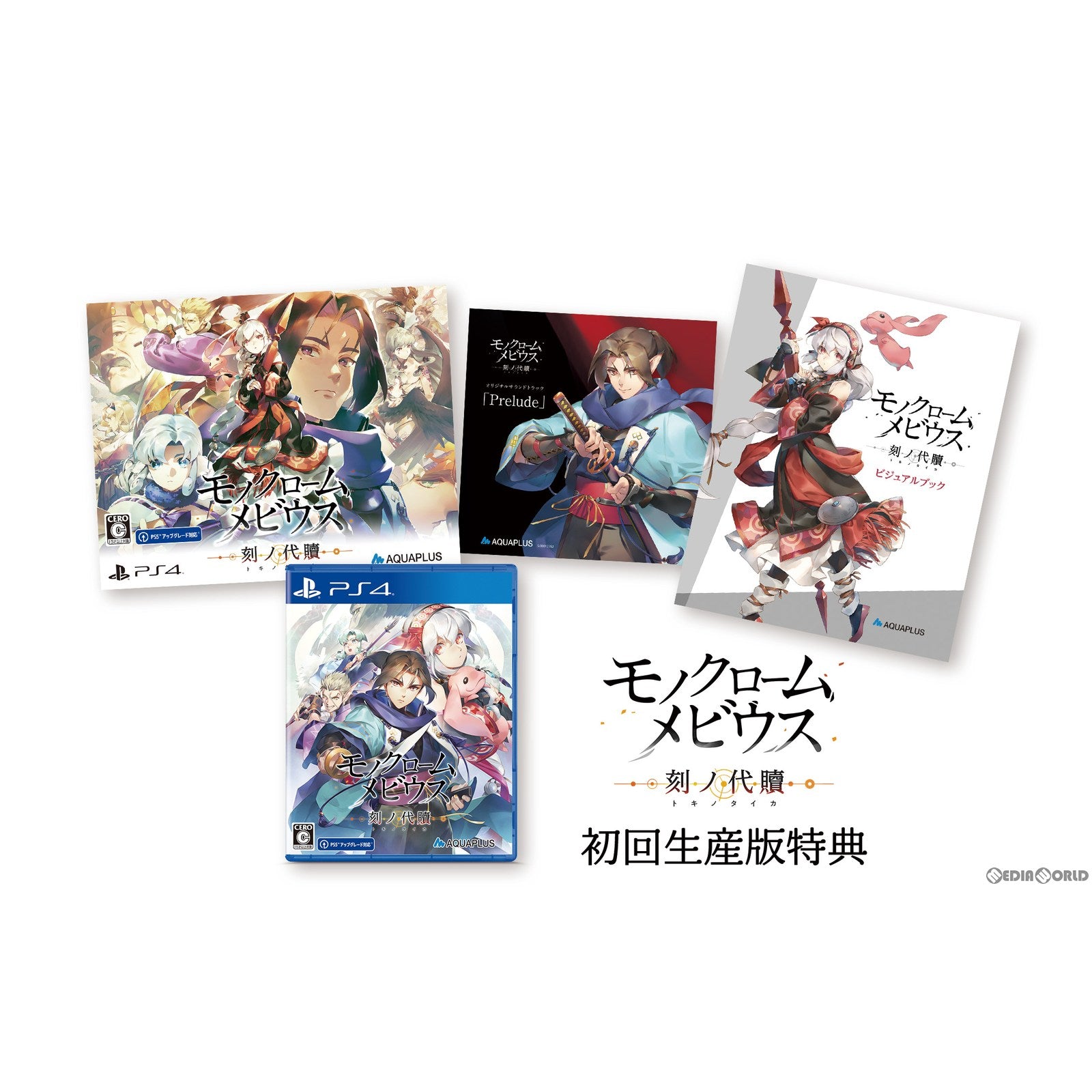 【中古即納】[PS4]モノクロームメビウス 刻ノ代贖(トキノタイカ) 初回生産版 アクアプラス (20221117)
