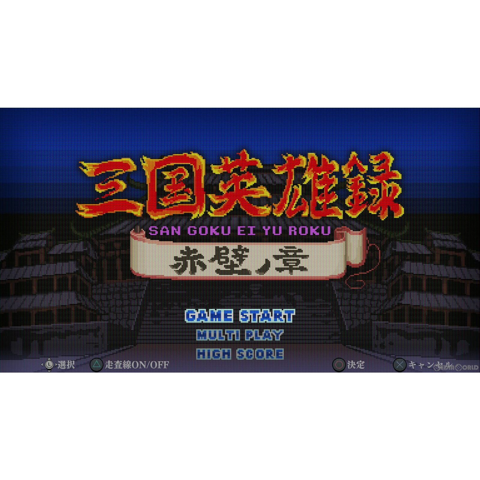 【中古即納】[PS4]くにおくんの三国志だよ全員集合! アークシステムワークス (20220721)