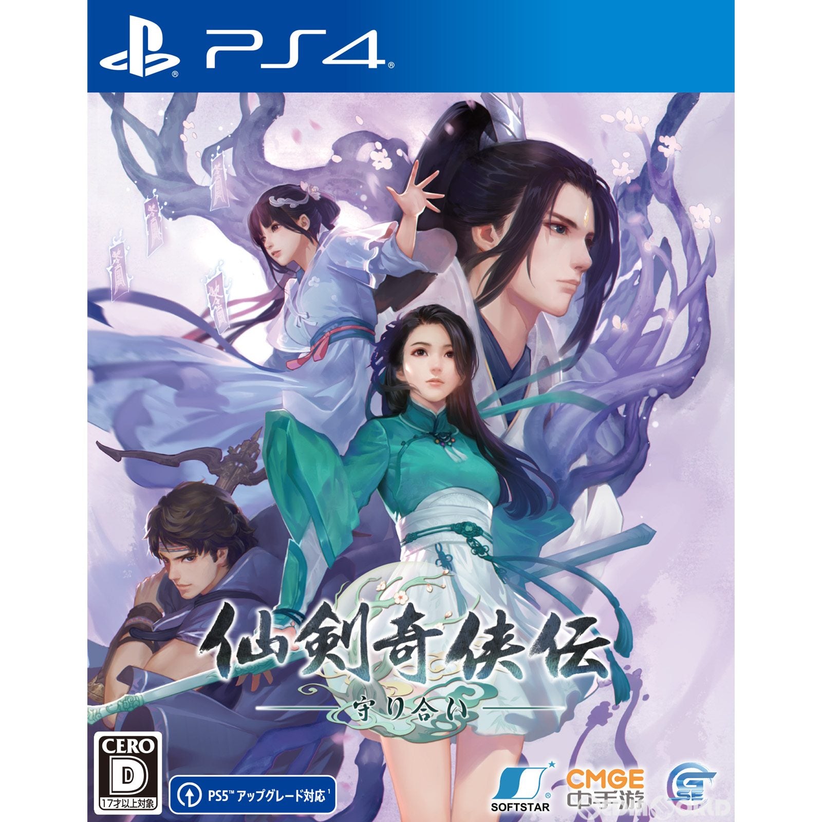 【中古即納】[PS4]仙剣奇侠伝(センケンキキョウデン) -守り合い-(20220825)