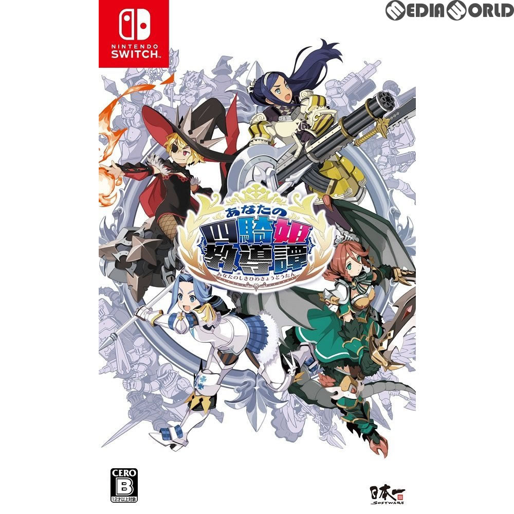 【中古即納】[Switch]あなたの四騎姫教導譚(あなたのしきひめきょうどうたん) 日本一ソフトウェア (20180308)