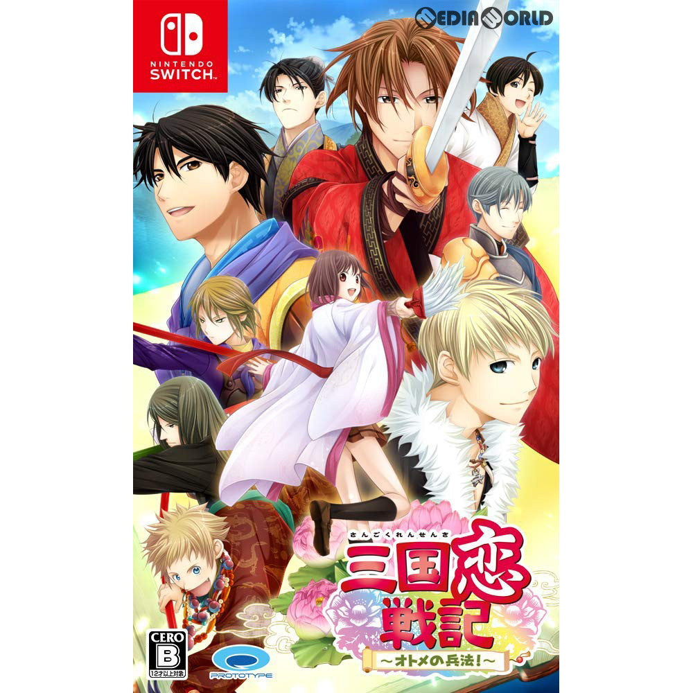 【中古即納】[Switch]三国恋戦記(さんごくれんせんき) ～オトメの兵法!～ プロトタイプ (20181122)