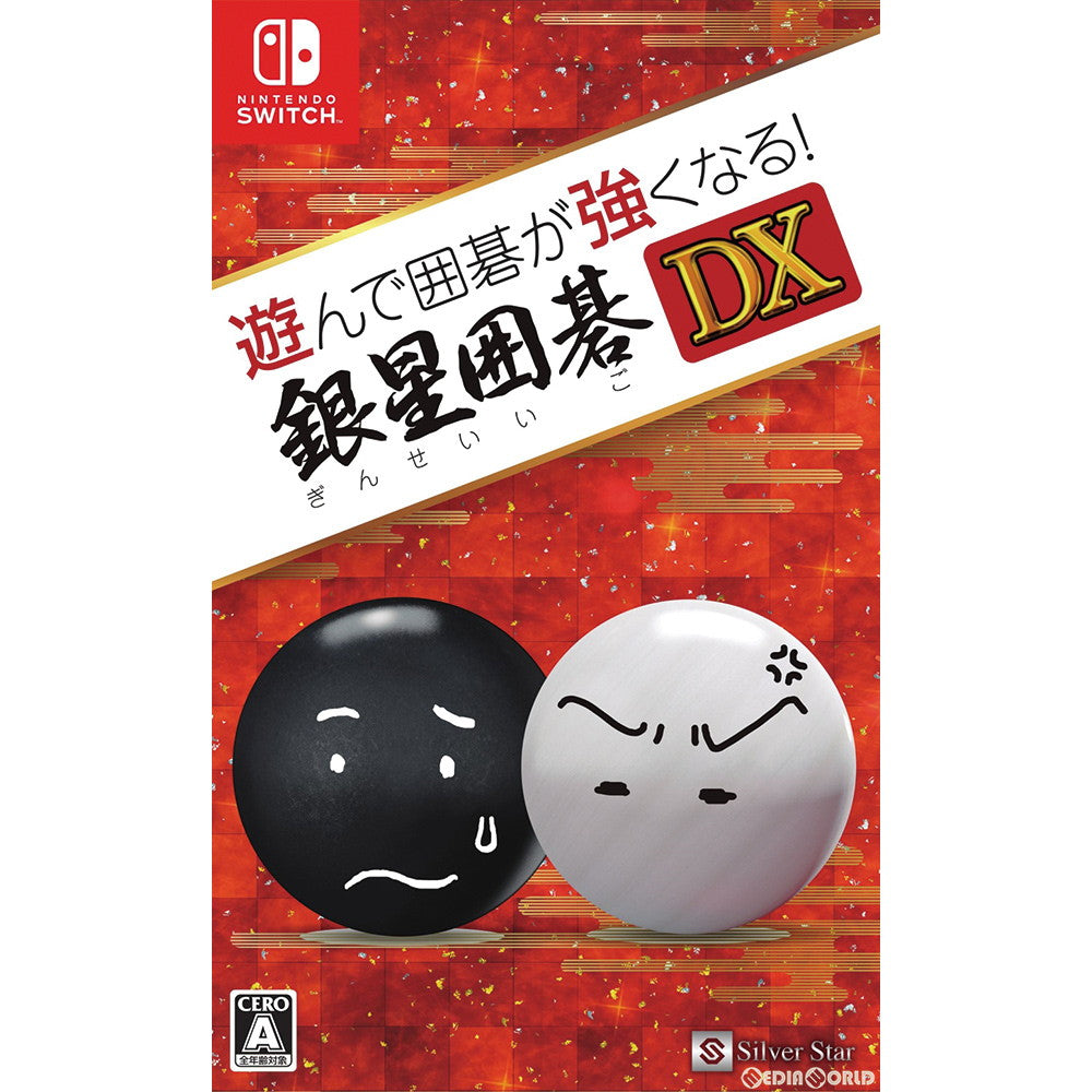 【新品即納】[Switch]遊んで囲碁が強くなる!銀星囲碁DX シルバースタージャパン (20181213)