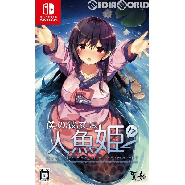 【新品即納】[Switch]僕の彼女は人魚姫!？ My Girlfriend is a Mermaid!？ 賈船 (20190228)