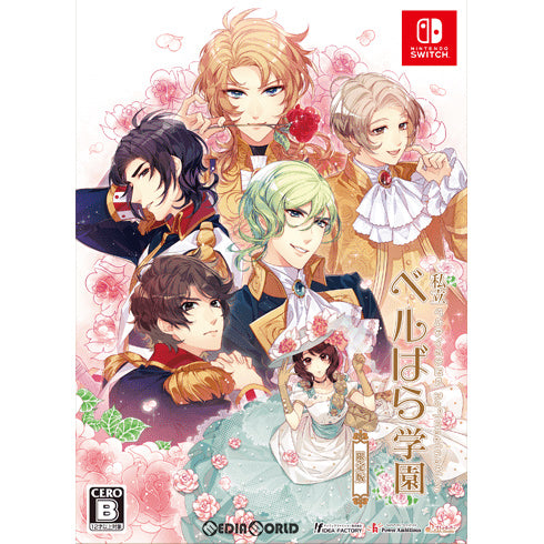 【中古即納】[Switch]私立ベルばら学園 ～ベルサイユのばらRe*imagination～(リ イマジネイション) 限定版 アイディアファクトリー (20190523)