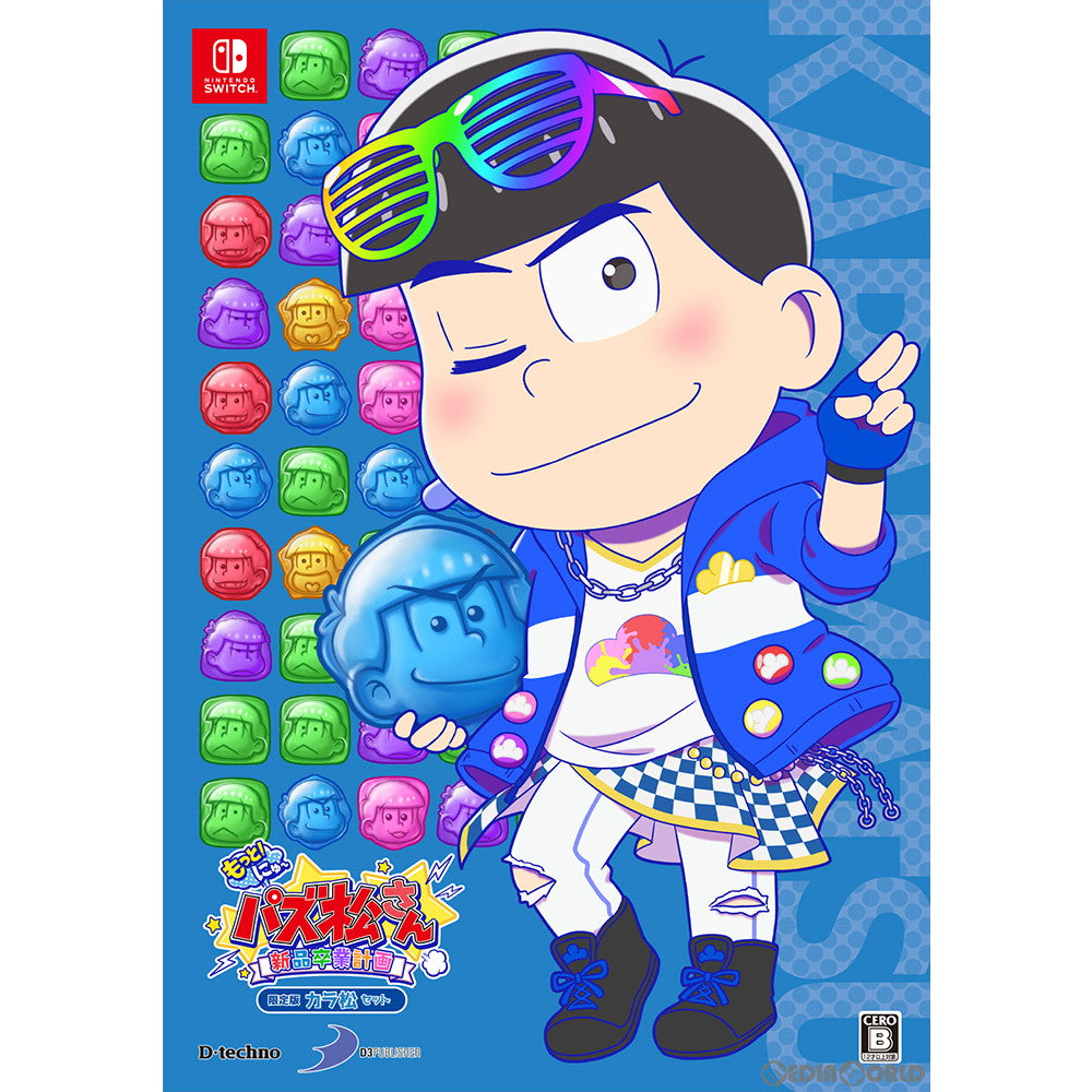 【中古即納】[Switch]もっと!にゅ～パズ松さん～新品卒業計画～ 限定版 カラ松セット ディースリー・パブリッシャー (20191205)