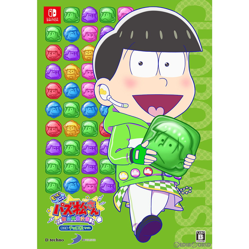 【中古即納】[Switch]もっと!にゅ～パズ松さん～新品卒業計画～ 限定版 チョロ松セット ディースリー・パブリッシャー (20191205)