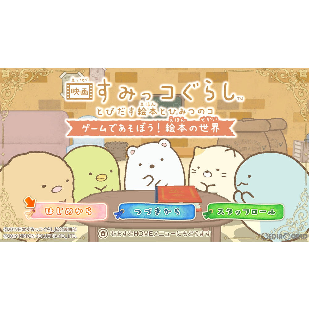 【新品即納】[Switch]映画すみっコぐらし とびだす絵本とひみつのコ ゲームであそぼう!絵本の世界 日本コロムビア (20191107)