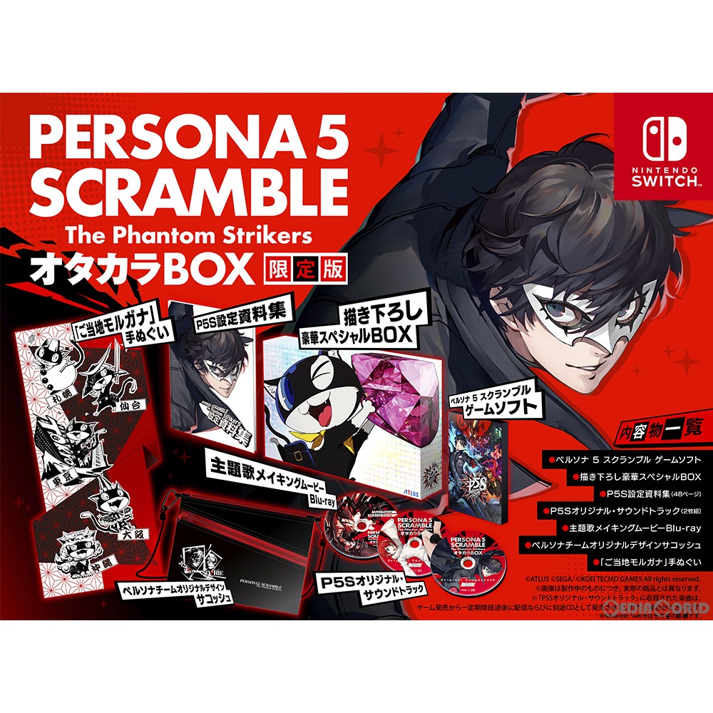 【中古即納】[表紙説明書なし][Switch]ペルソナ5 スクランブル ザ ファントム ストライカーズ(P5S) オタカラBOX 限定版(20200220)