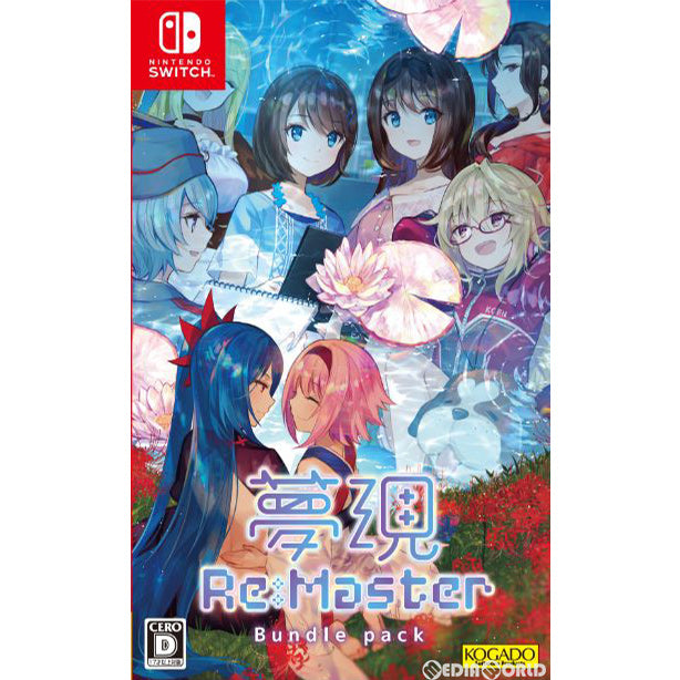 【中古即納】[Switch]夢現Re:Master バンドルパック(ファンディスク 夢現Re:After(ゆめうつつ りあふたー)セット) 工画堂スタジオ (20200423)