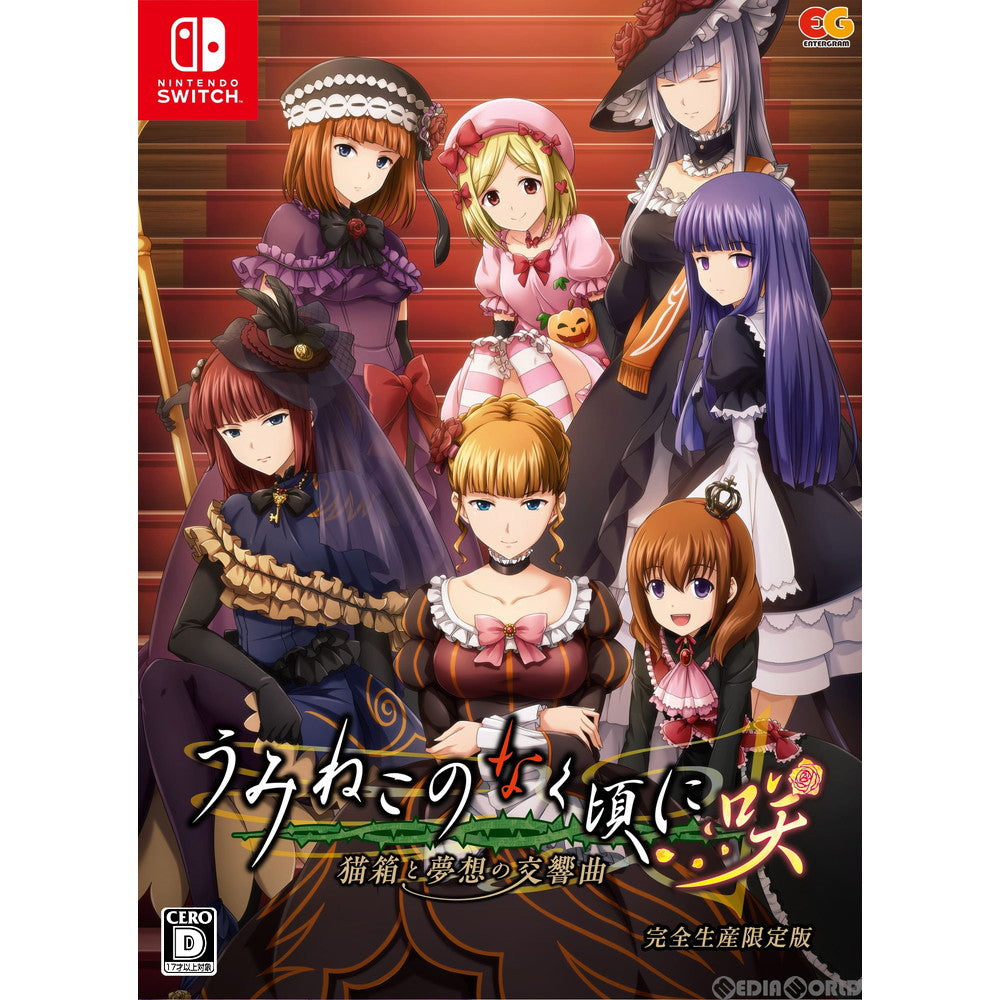 【中古即納】[お得品][表紙説明書なし][Switch]うみねこのなく頃に咲 ～猫箱と夢想の交響曲～ 完全生産限定版 エンターグラム (20210128)