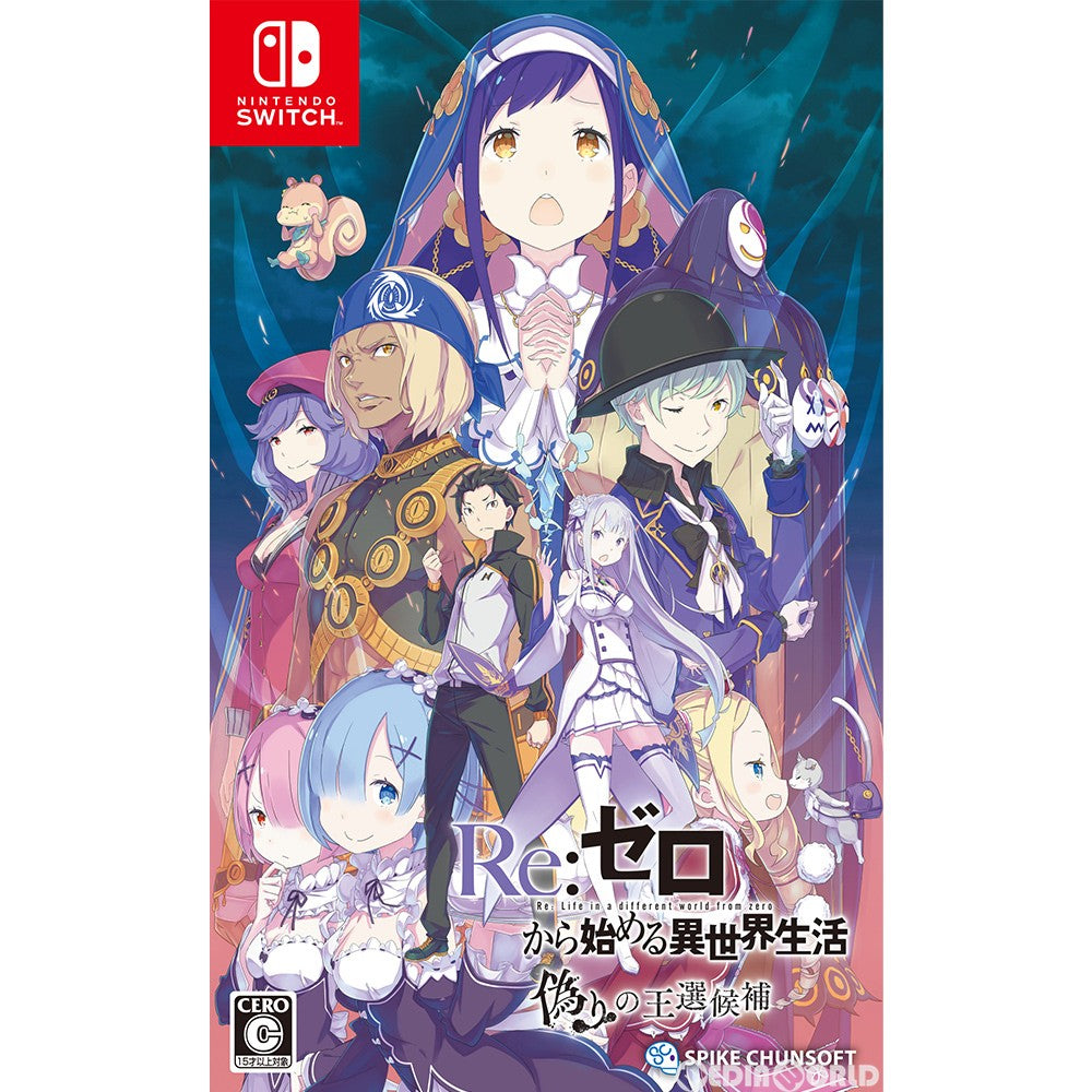 【中古即納】[お得品][表紙説明書なし][Switch]Re:ゼロから始める異世界生活 偽りの王選候補 スパイク・チュンソフト (20210128)