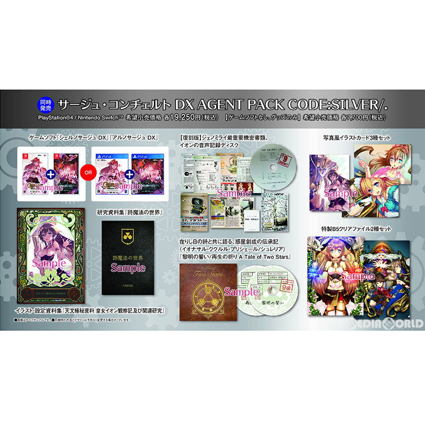 【中古即納】[Switch]サージュ・コンチェルト DX AGENT PACK CODE:SILVER/.(限定版) コーエーテクモゲームス (20210304)